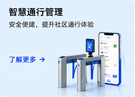 智慧通行管理：安全便捷，提升社区通行体验