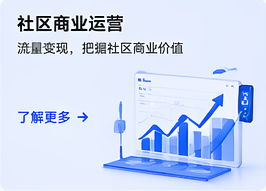 社区商业运营：流量变现，把握社区商业价值
