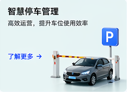 智慧停车管理：高效运营，提升车位使用效率